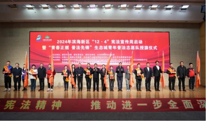 天津市滨海新区宪法宣传周活动正式启动