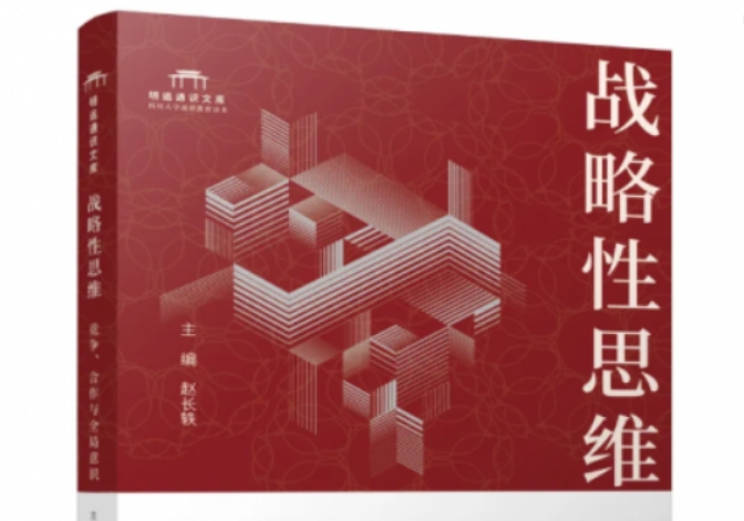 身处变局，何以破局？战略性思维塑造未来复合型人才