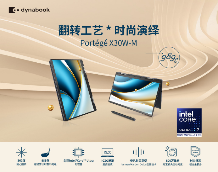 dynabook Portégé X30W-M 经典的延续和智能的传承