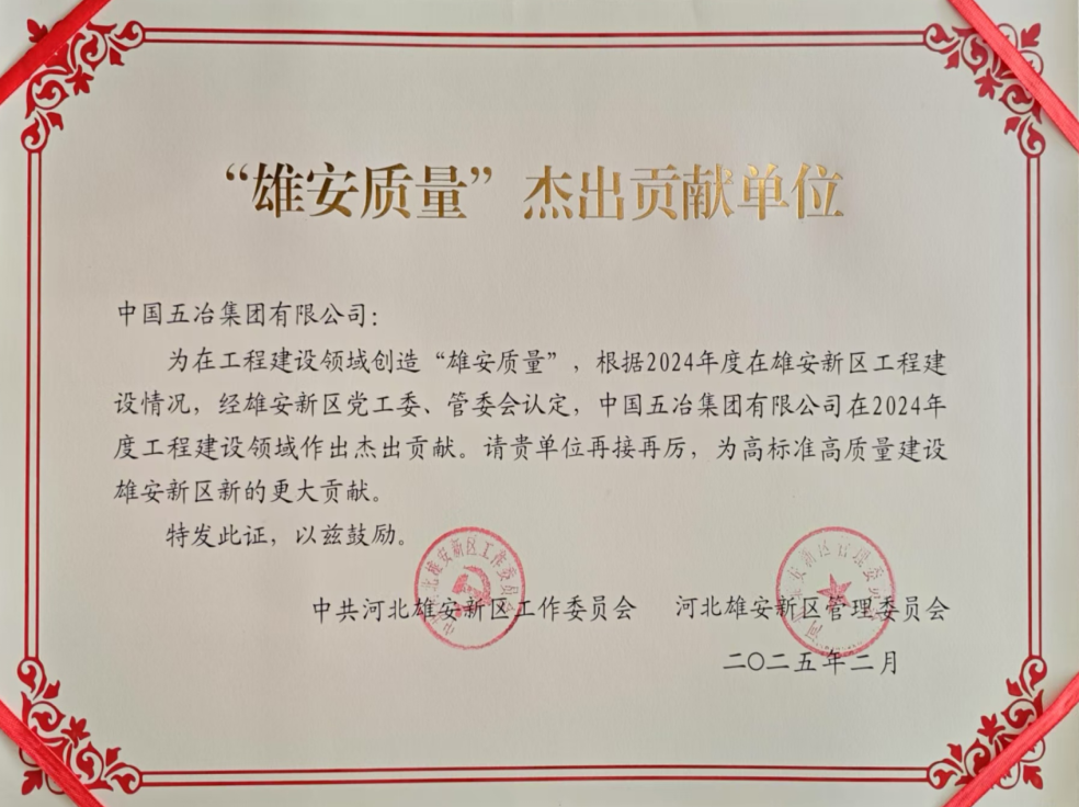 硕果累累承荣誉 踔厉奋发创佳绩 中国五冶集团荣获“雄安质量”杰出贡献单位等多项荣誉