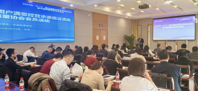 中国质量协会成功举办2025年“3·15”用户满意经营承诺倡议活动