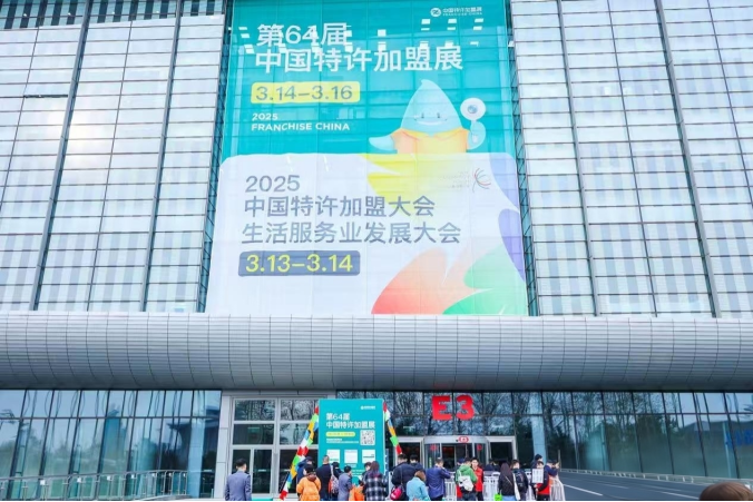 传统焕新 科技赋能 第64届中国特许加盟展在京启幕，共筑创业与消费升级新生态