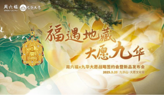 当千年文化邂逅现代珠宝：周六福×九华大愿共启「寻愿九华」国潮新作