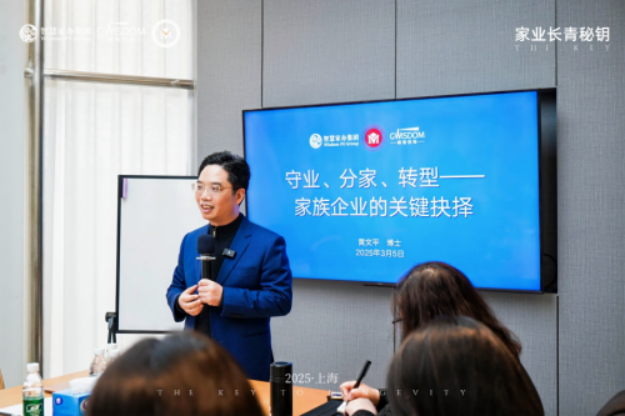 探索家族企业传承密钥：“家族企业的关键抉择”主题沙龙圆满落幕