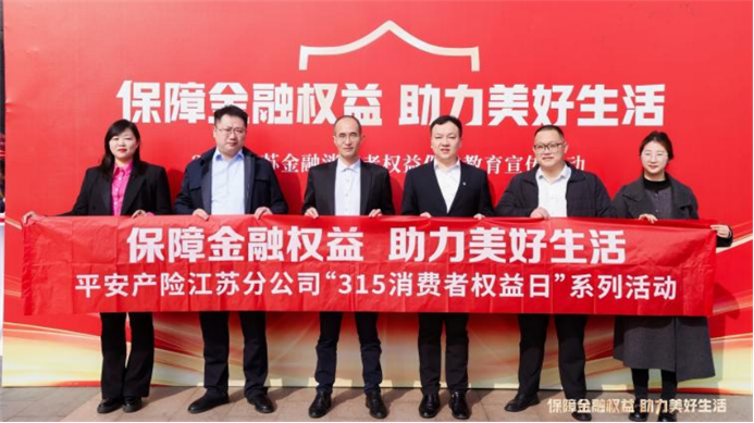 保障金融权益助力美好生活 江苏平安产险消费者权益保护教育宣传活动亮点纷呈