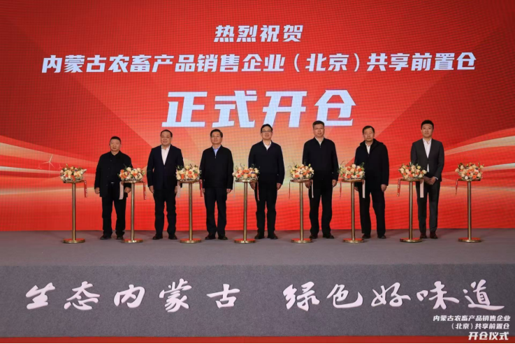 内蒙古农畜产品销售企业（北京）共享前置仓开仓仪式在京举行