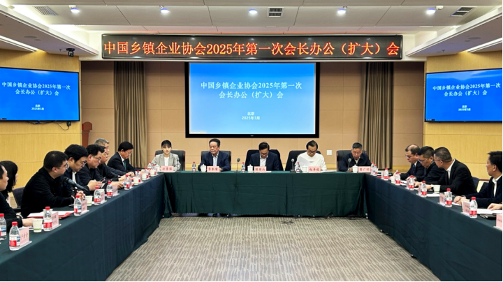 中国乡镇企业协会在京召开2025年第一次 会长办公（扩大）会议