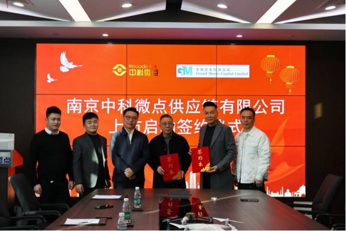 中科微点与中毅资本强强联合，开启上市新征程 