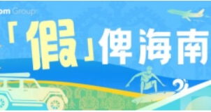 “海南携程海外平台星球号”3月22日上线 打造海南全域营销矩阵，激活琼港文旅消费潜力