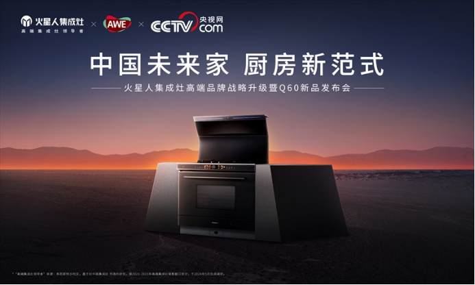火星人Q60集成灶重磅亮相AWE2025， 开启无烟、健康、未来感的厨房新范式