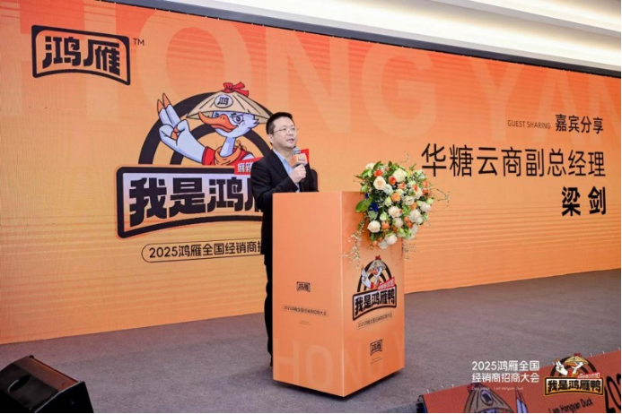 聚势同行，商机无限！2025“我是鸿雁鸭”全国经销商招商大会举行