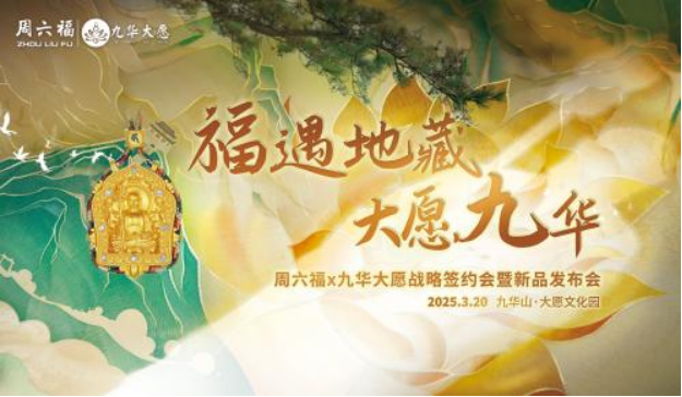 文化破圈新标杆！周六福联袂九华大愿定义“可穿戴文化遗产”商业路径