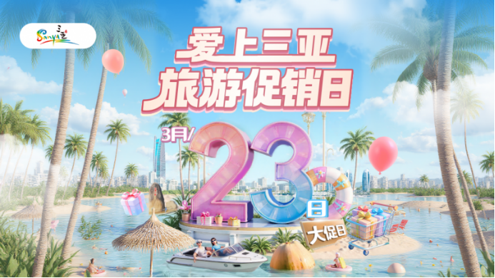 “爱上三亚”旅游促销日首场直播销量破6500万 创新营销模式撬动全球游客消费热情