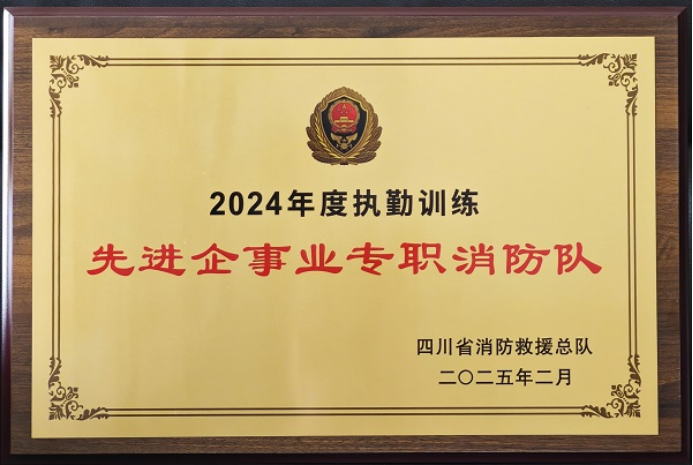 川西北气矿荣获四川省消防救援总队2024年度执勤训练先进企事业专职消防队