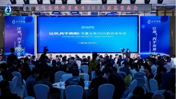 《让水，先于未来》华夏水务2025新品发布会举办