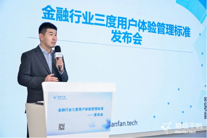 易观千帆重磅发布“三度用户体验管理标准” 聚焦金融行业用户体验提升