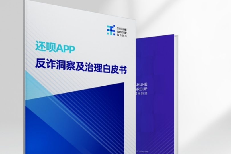 洞察行为差异助力精准防范，《还呗APP反诈洞察及治理白皮书》发布