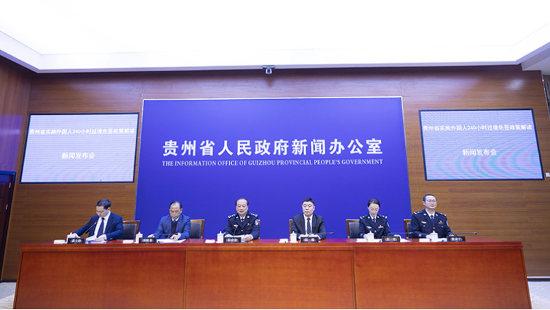 贵州实施外国人240小时过境免签政策解读新闻发布会在贵阳举行