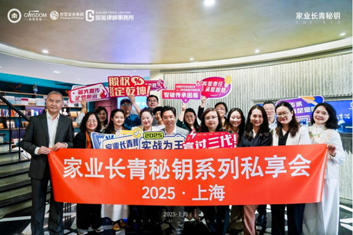 聚焦人才断层破局之道| 2025年度第2期“家业长青秘钥”私享会活动成功举办