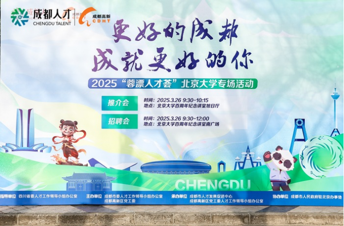 2025“蓉漂人才荟”北大专场：530余个优质岗位最高年薪200万元
