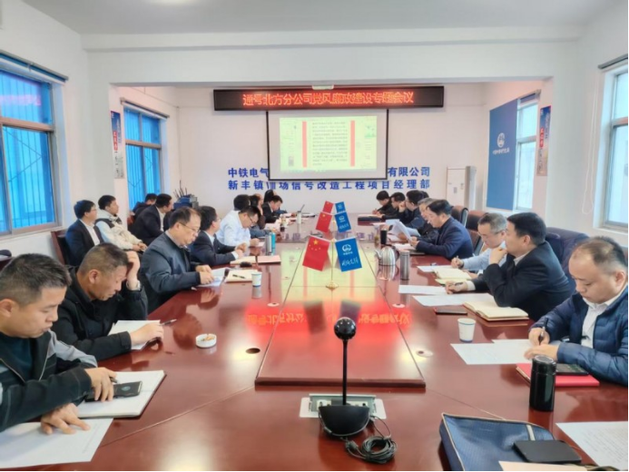 通号北方分公司召开2025年党风廉政建设专题会
