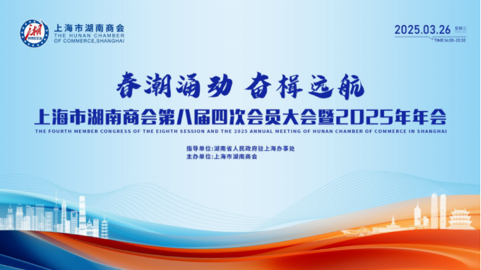 上海市湖南商会2025年年会聚焦转型升级共探新质发展之路