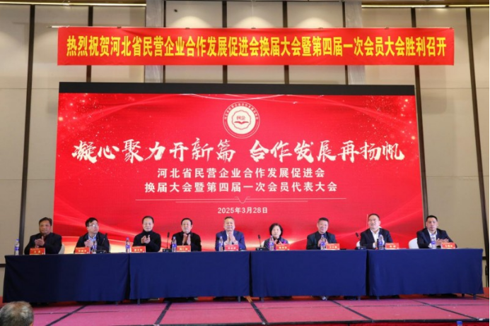 河北省民营企业合作发展促进会换届大会暨第四届一次会员大会胜利召开