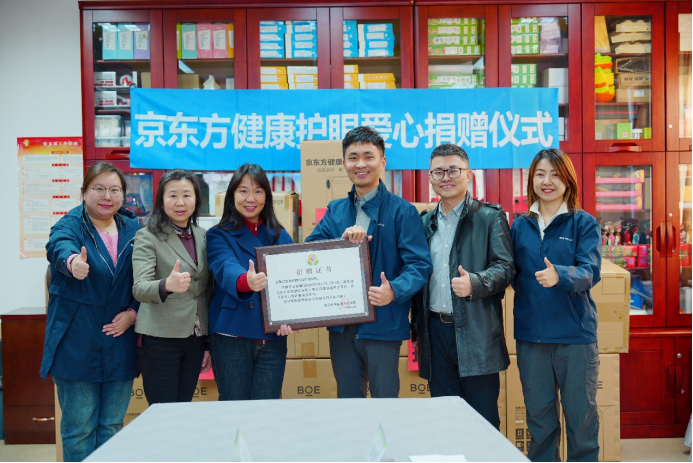 京东方健康开展“呵护小眼睛，筑梦大未来”护眼爱心捐赠活动