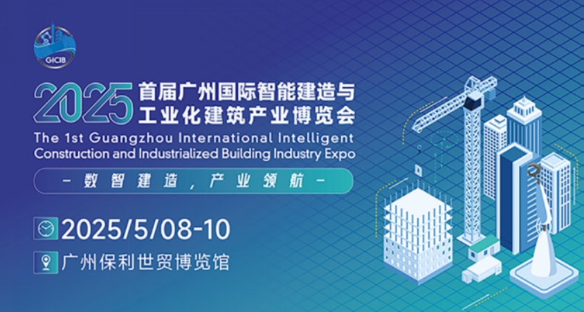 解码建筑未来式:5月8-10日广州上演智能建造科技盛宴