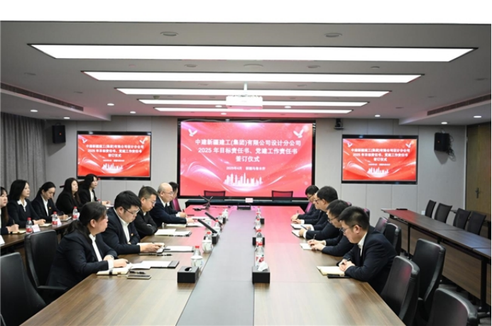中建新疆建工设计分公司举行2025年度目标责任书、党建责任书签订仪式