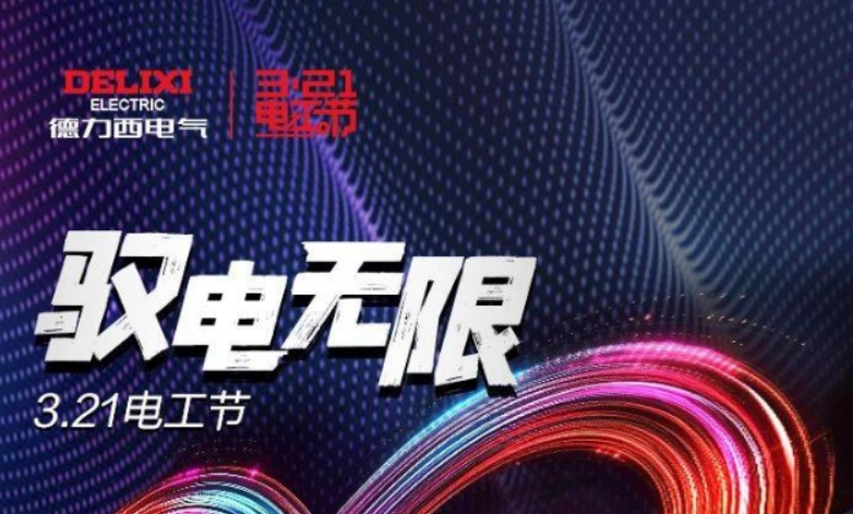 德力西电气第六届3.21电工节｜驭电无限，缔造「非凡」 