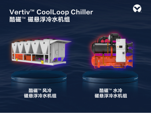 新品发布 | 维谛技术（Vertiv）发布酷磁™ 磁悬浮冷水机组，以“无油0摩擦”打造颠覆性制冷体验