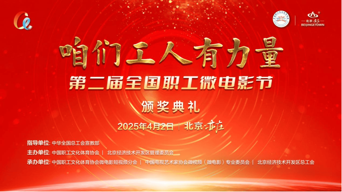 第二届全国职工微电影节颁奖典礼圆满落幕 