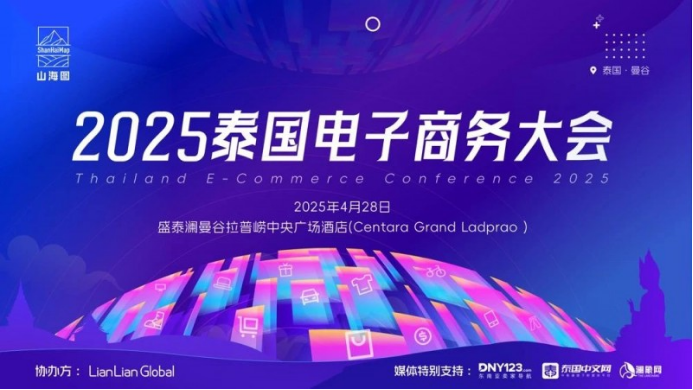 聚焦泰国电商新机遇，山海图2025泰国电子商务大会将于4月28日召开