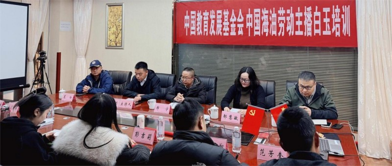 助力乡村振兴 培育数字人才 中国海油“劳动主播+”培训项目在白玉县启动