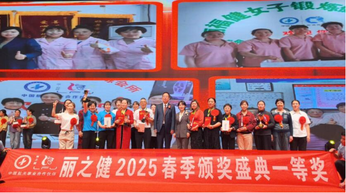 2025年“丽之健”颁奖盛典在郑举行