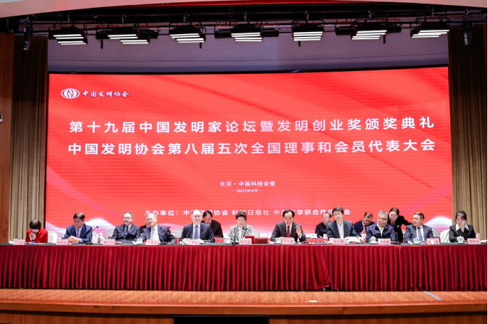 聚焦人工智能 引领创新发展 第十九届中国发明家论坛暨发明创业奖颁奖典礼在京举办