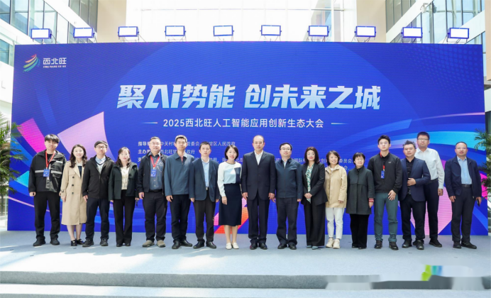“2025西北旺人工智能应用创新生态大会”圆满召开