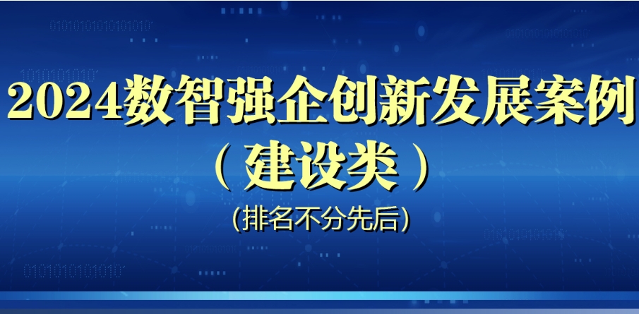 “2024数智强企创新发展案例”发布