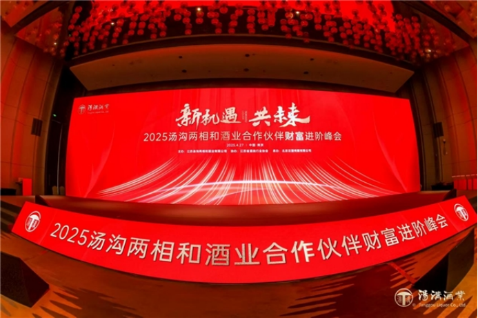 单场签约10亿销售目标——2025汤沟两相和酒业合作伙伴财富进阶峰会在南京盛大启幕