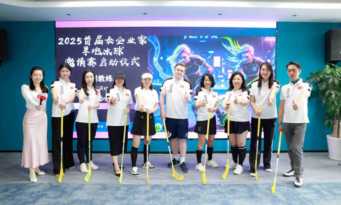 “凝聚她力量，共筑冰球梦”2025首届女企业家旱地冰球邀请赛启动