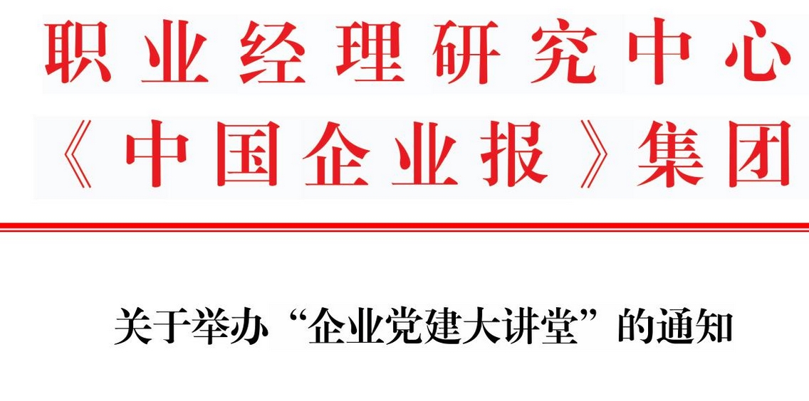 关于举办“企业党建大讲堂”的通知