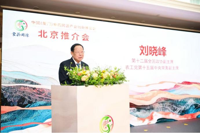 “共创食药同源新时代 共享全民健康新未来”——中国（厦门）食药同源产业创新博览会北京推介会圆满举行