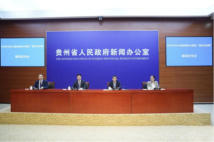 2025年日本大阪世博会中国馆“贵州活动周”新闻发布会在贵阳举行