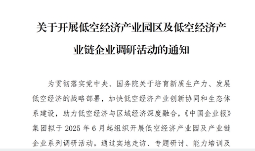 关于开展低空经济产业园区及低空经济产业链企业调研活动的通知