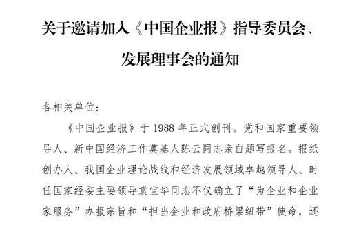 关于邀请加入《中国企业报》指导委员会、发展理事会的通知