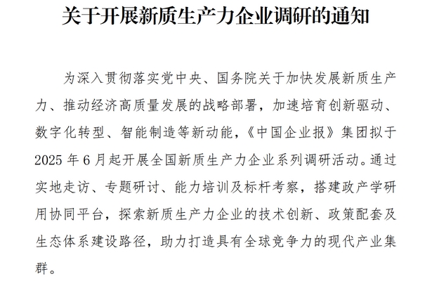 关于开展新质生产力企业调研的通知