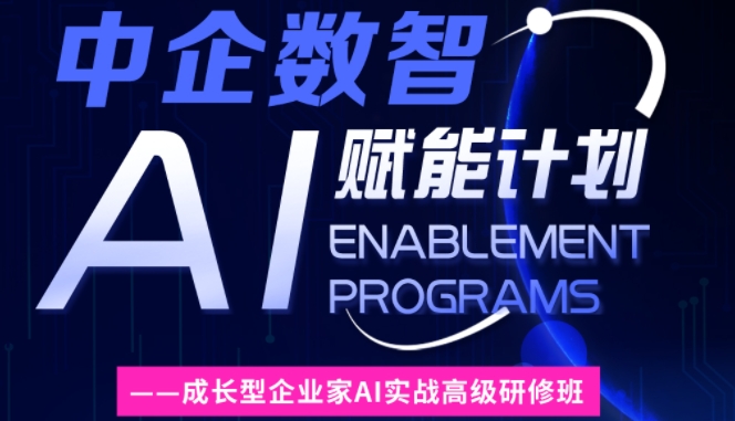 中企数智•AI赋能计划——成长型企业家AI实战高级研修班