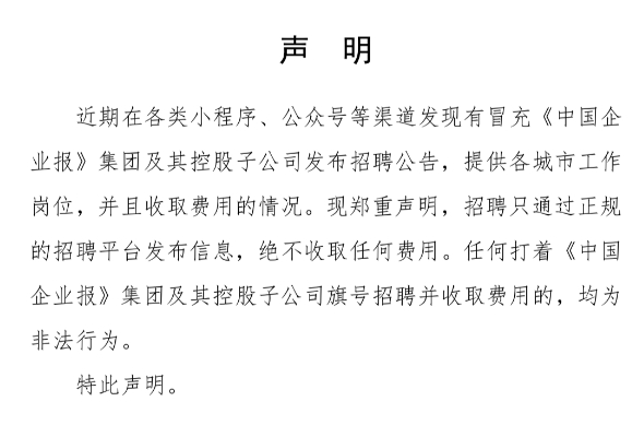 《中国企业报》集团严正声明