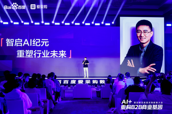 百度爱采购首发B2B行业智能体，破解中小企业转型困局